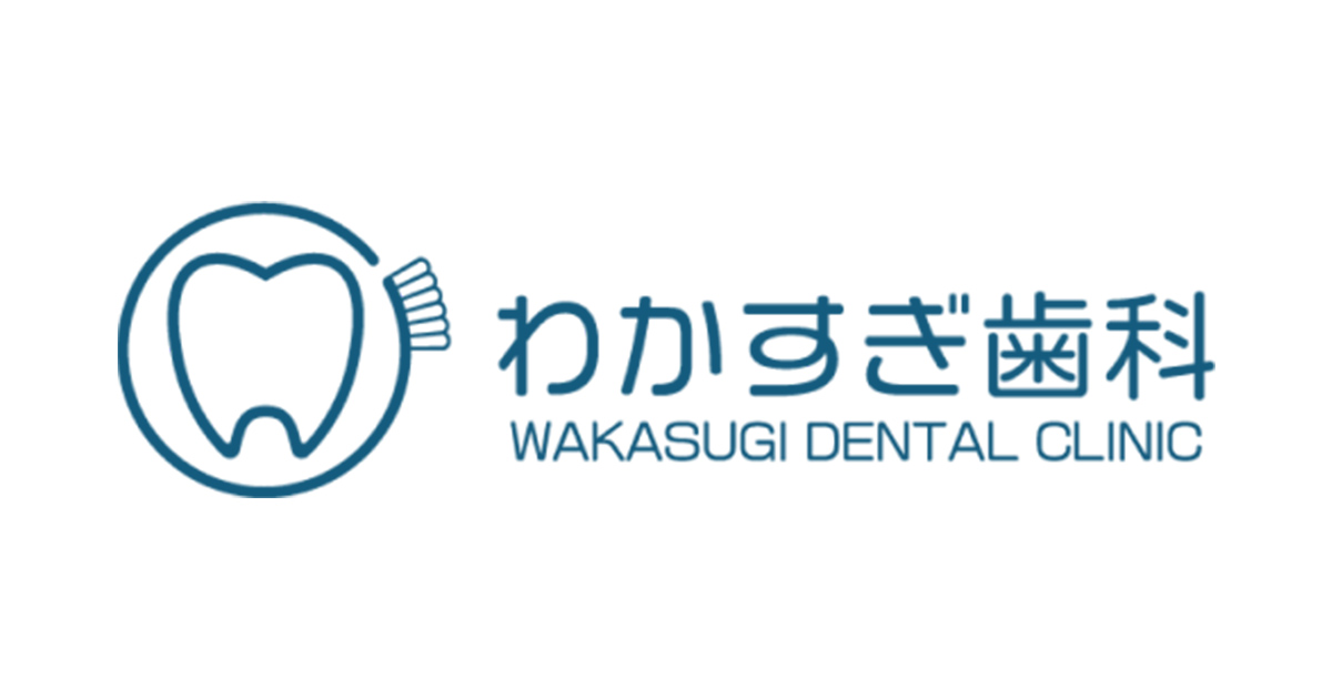 わかすぎ歯科の外観